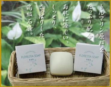 フロレスタ石鹸    　　　　 　　  【トルマリン石鹸】     　　　　　　　　 標準重量100g