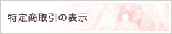 特定商取引の表示