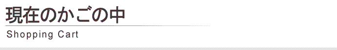 現在のカゴの中
