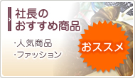 社長のおすすめ商品