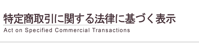 特定商取引に関する法律に基づく表記